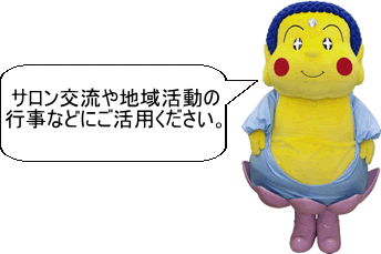 サロン交流や地域活動の行事などにご活用ください。