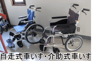 自走式車いす・介助式車いす